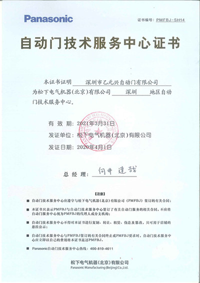 鬆下香蕉视频成人在线技術服務中心證書